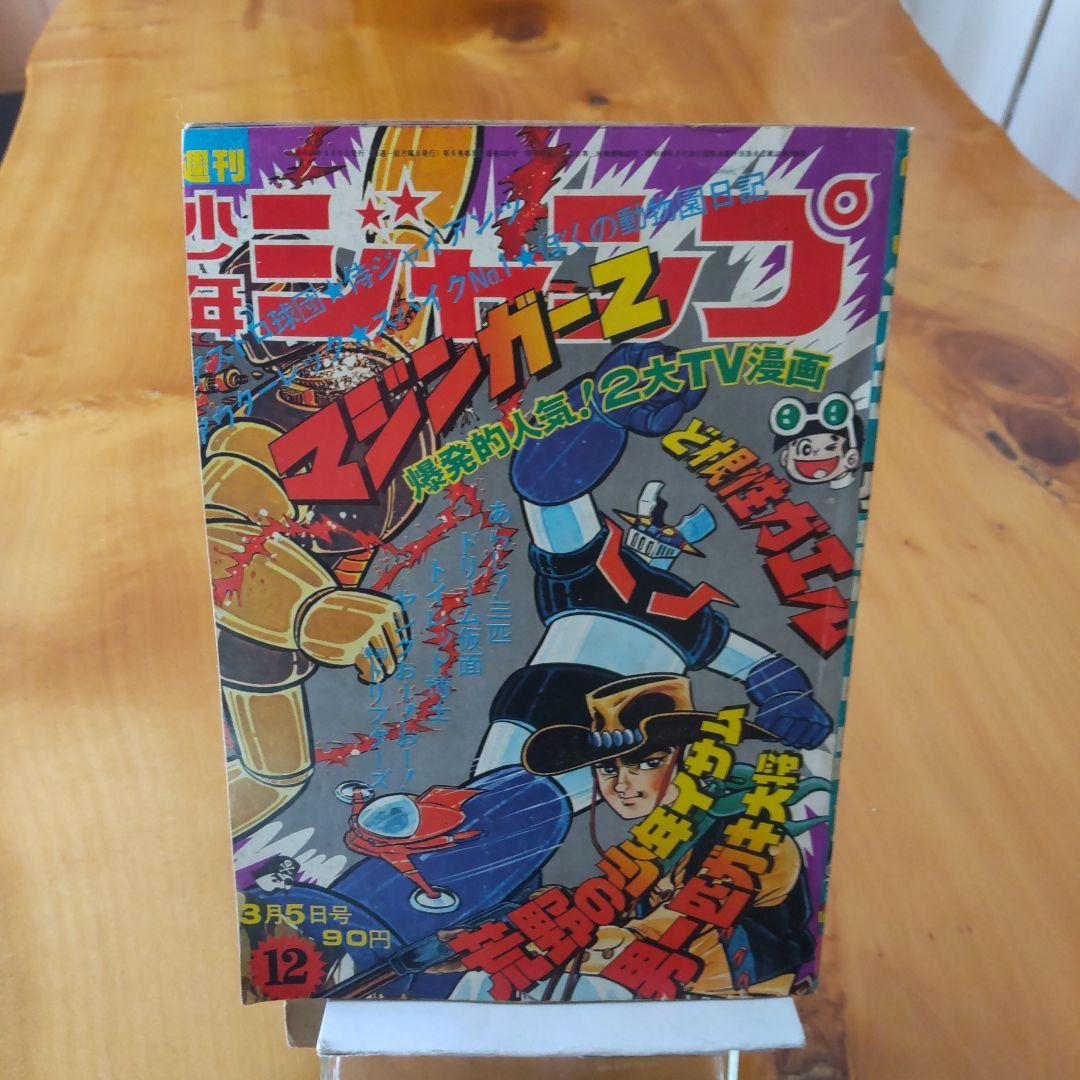 永井豪 マジンガーZ／週刊少年ジャンプ1973年12号／昭和レトロ／希少