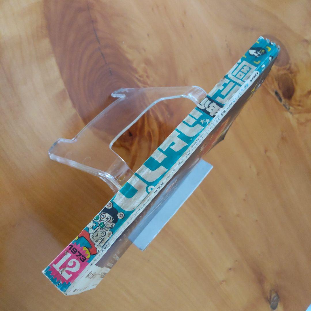 永井豪 マジンガーZ／週刊少年ジャンプ1973年12号／昭和レトロ／希少