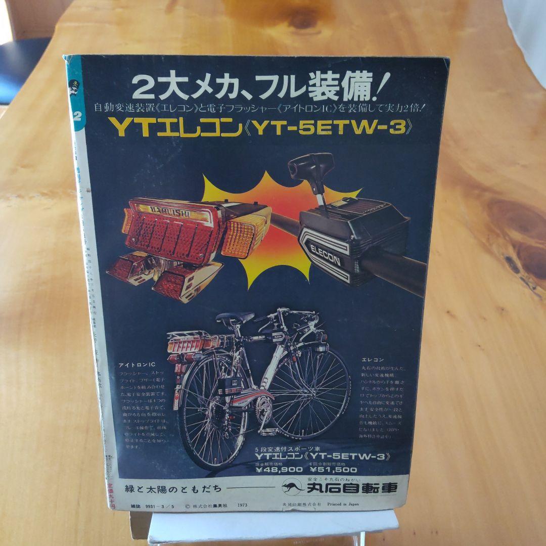 永井豪 マジンガーZ／週刊少年ジャンプ1973年12号／昭和レトロ／希少