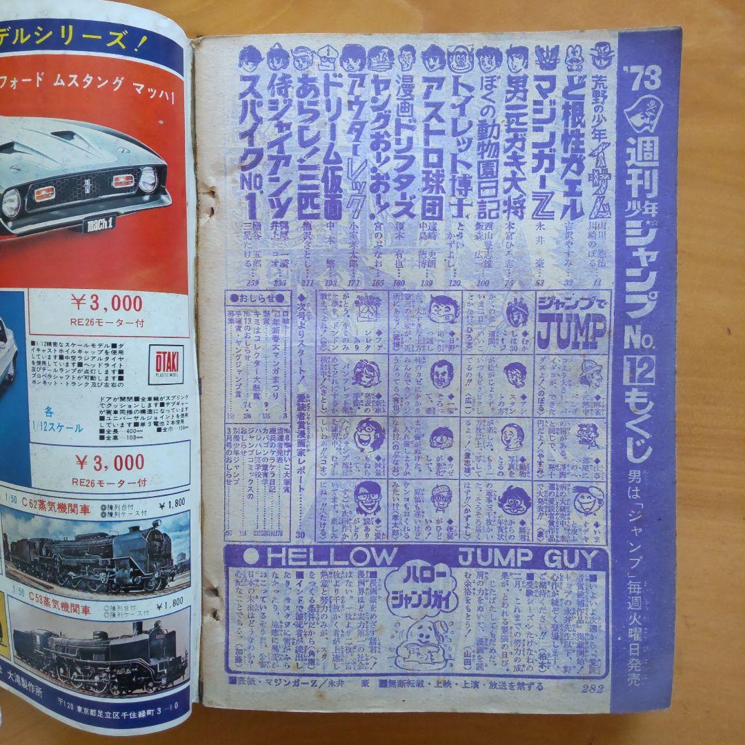 永井豪 マジンガーZ／週刊少年ジャンプ1973年12号／昭和レトロ／希少