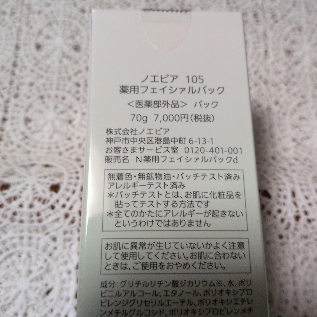 ノエビア　505薬用クリーム（リニューアル前）１０５薬用フェイシャルパック