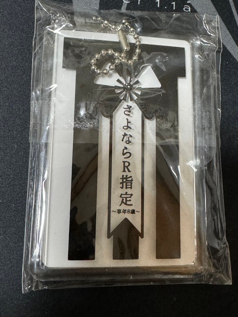 R指定 さよならR指定 グッズ チェキ ケース キーホルダー マモ ２枚