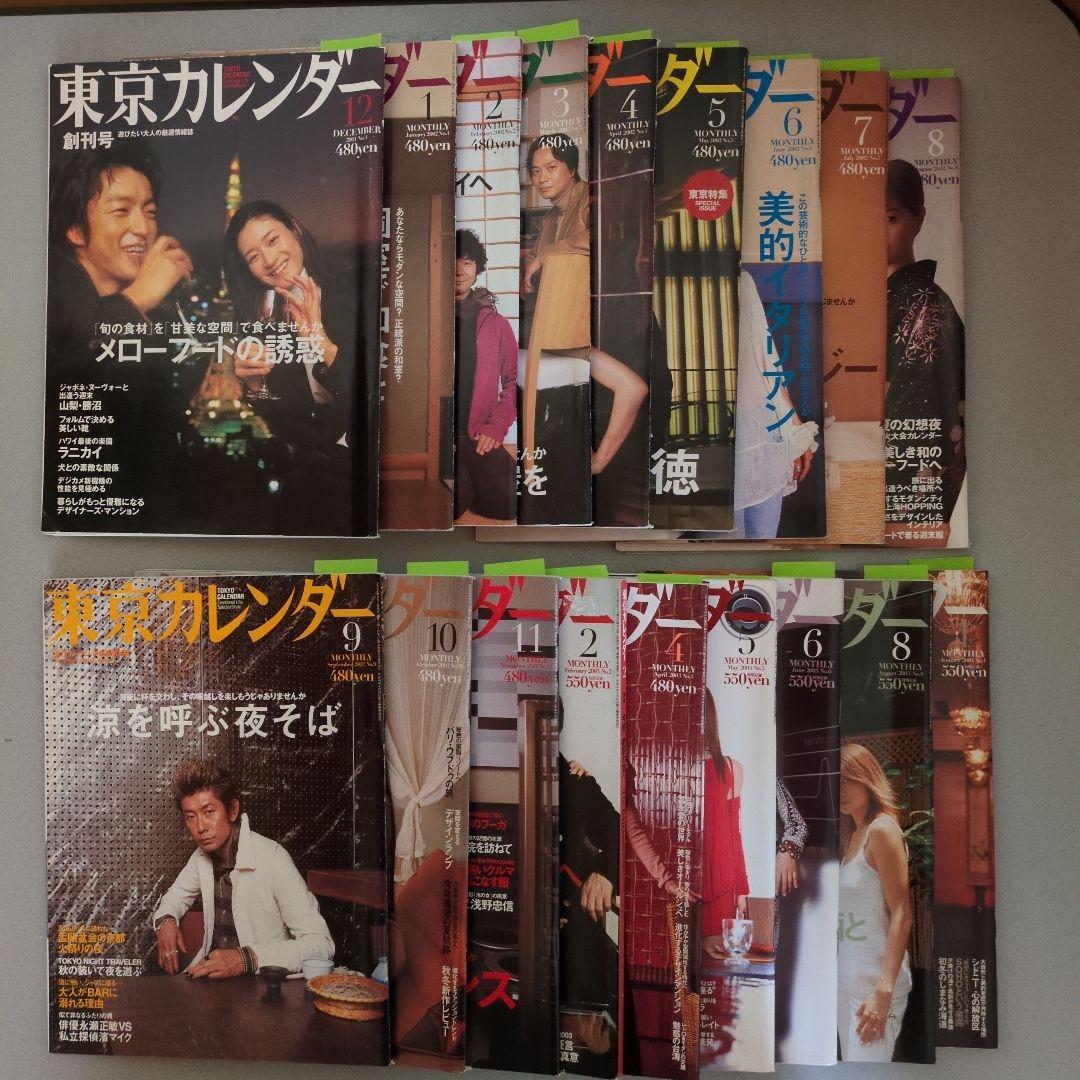 緒川たまき掲載誌（東京カレンダー）17冊まとめ売り