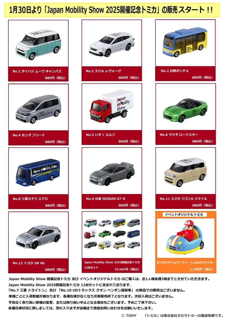 ジャパンモビリティショー 開催記念 トミカ