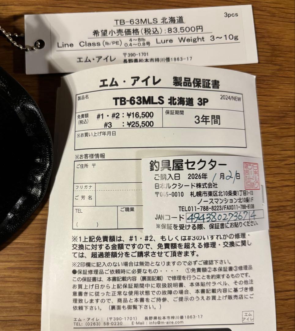 エムアイレ M-AIRE TB-63MLS 北海道 3pcs(スピニング)