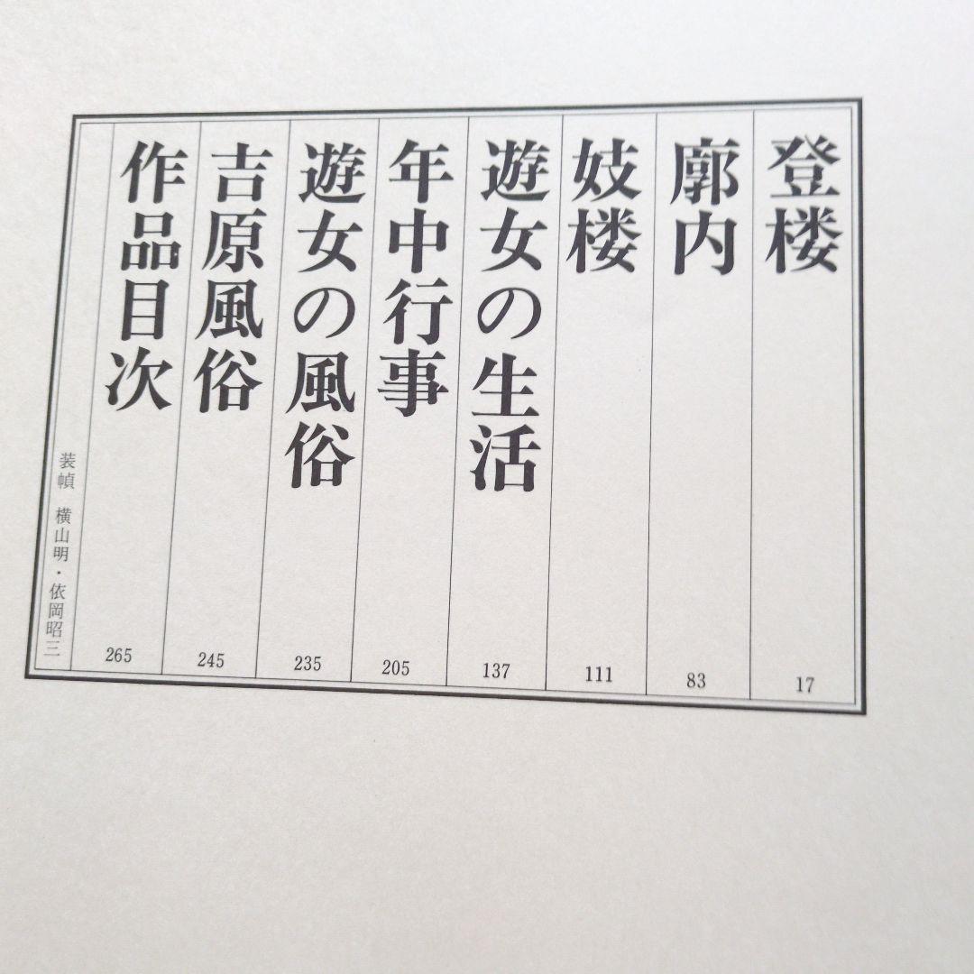 江戸吉原図録 三谷馬 立風書房