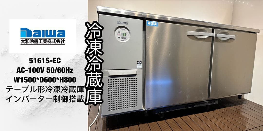 とっちい美品ダイワ大和業務用テーブル形冷凍冷蔵庫コールドテーブル最新モデル
