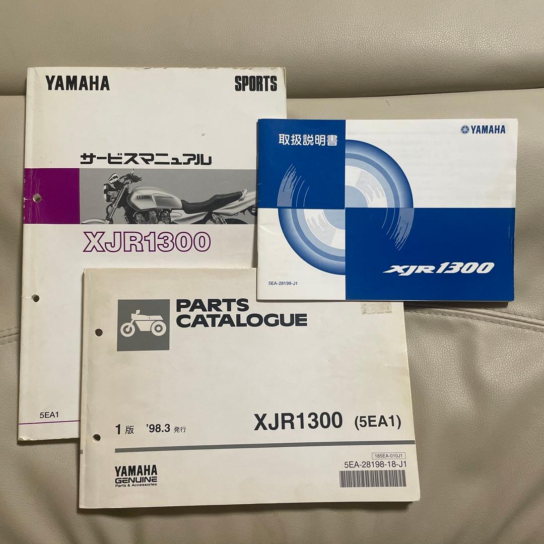 XJR1300 '98〜'99年式　サービスマニュアル　パーツカタログ　セット