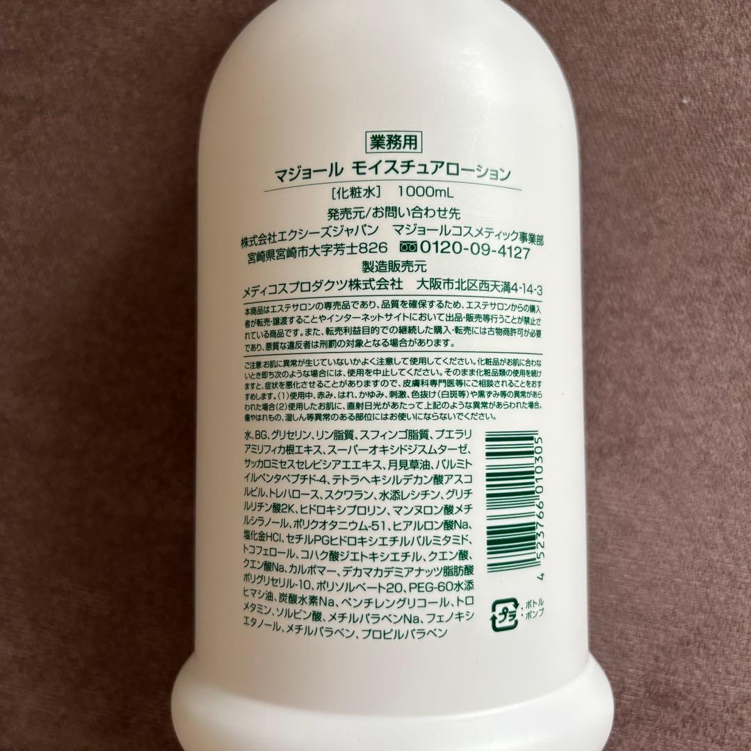 マジョール モイスチュアローション 業務用 2個