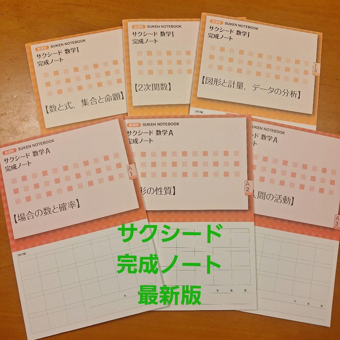 新品　新課程　サクシード数学 I　数学A 完成ノート　6冊　学校専用　数研出版