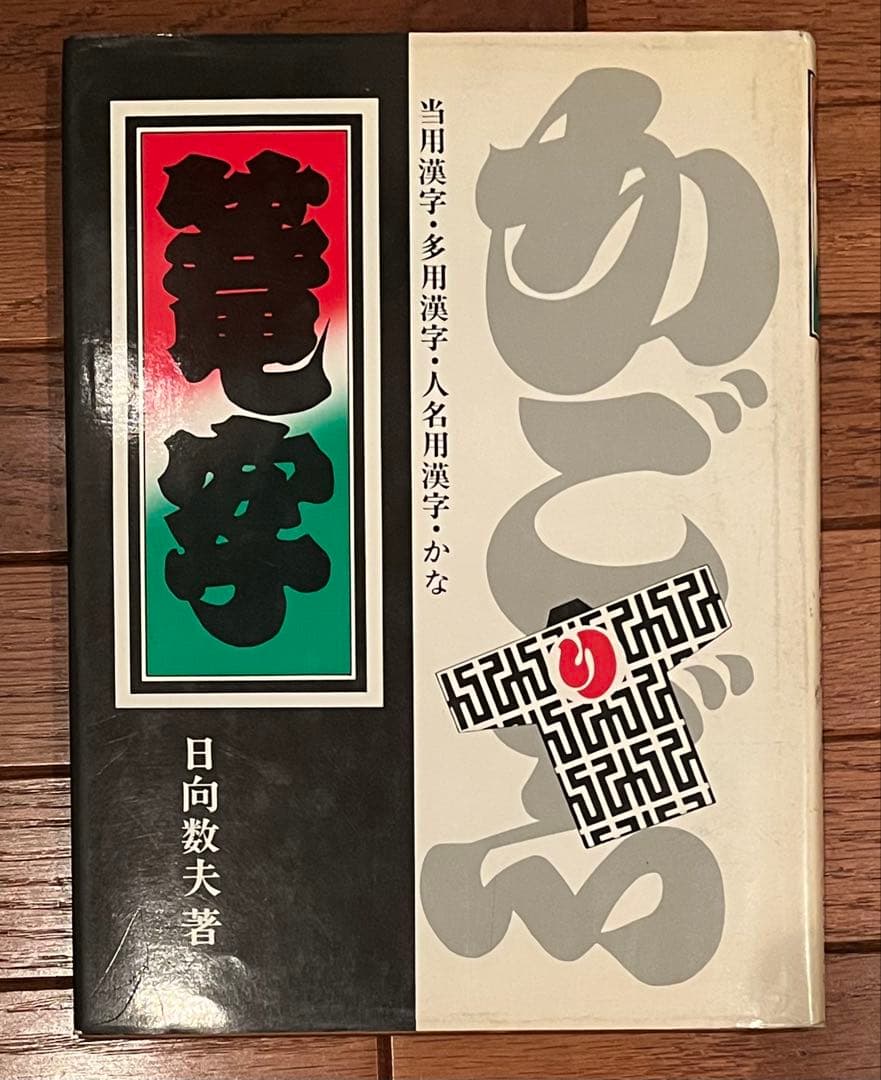 『篭寺』日向数夫