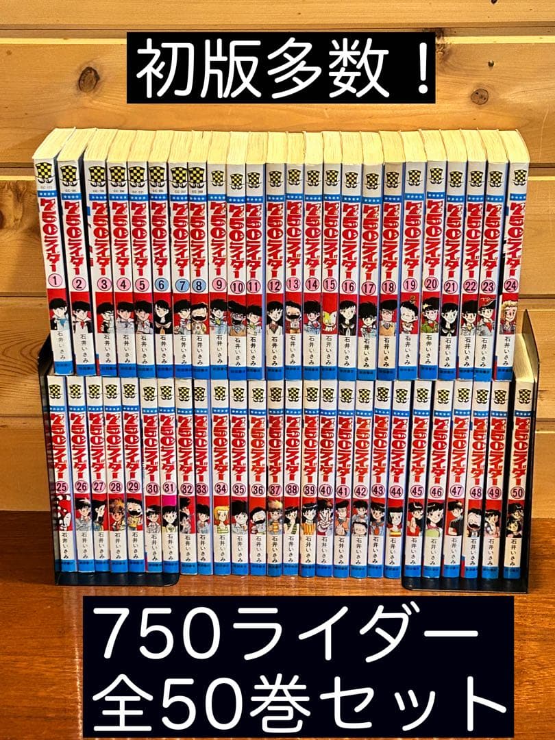 750ライダー 全50巻完結セット 初版多数