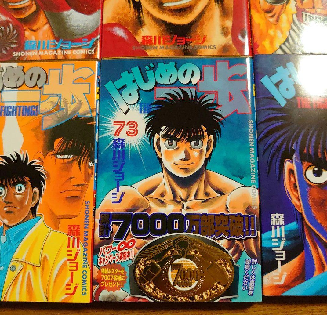 はじめの一歩 1～143巻セット (3冊以外 全て第1刷発行)