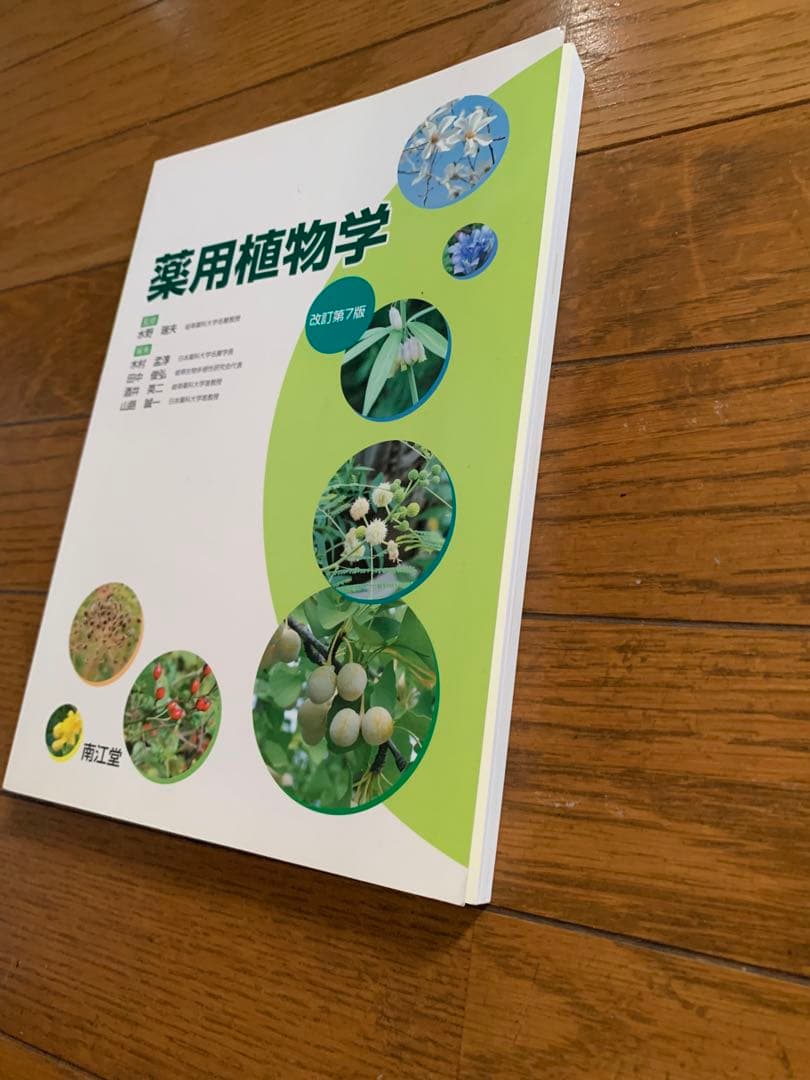 薬学部 教科書 参考書 ◆バラ売り可◆薬学の基礎としての化学Ⅱ有機化学　薬科大