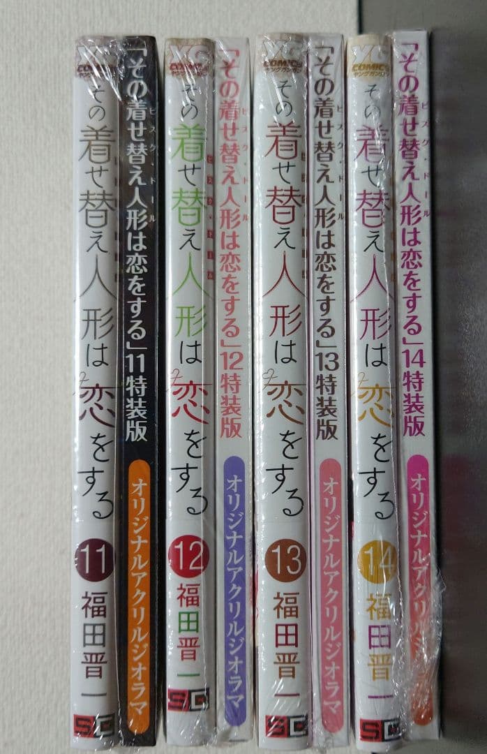 その着せ替え人形は恋をする　11 12 13 14巻特装版