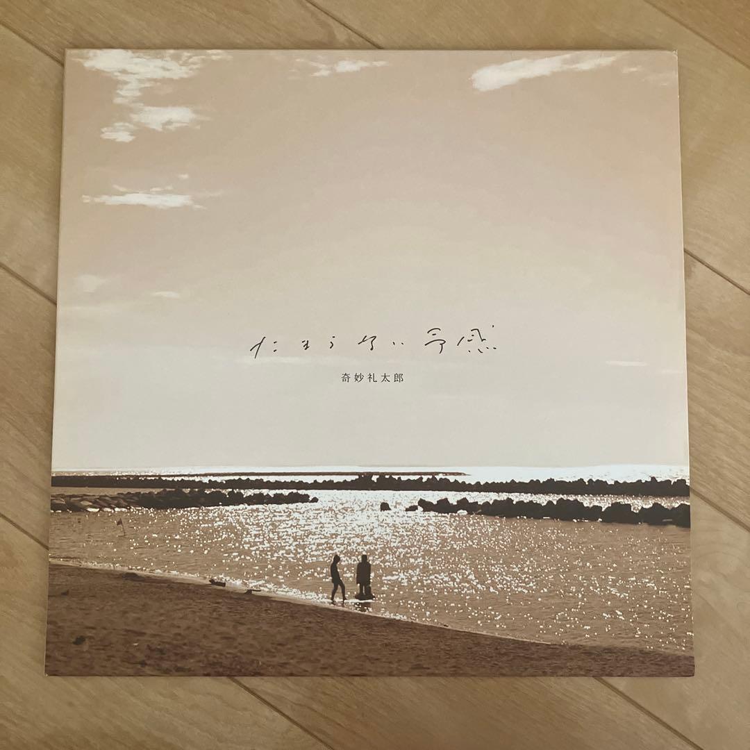奇妙礼太郎　たまらない予感　レコード