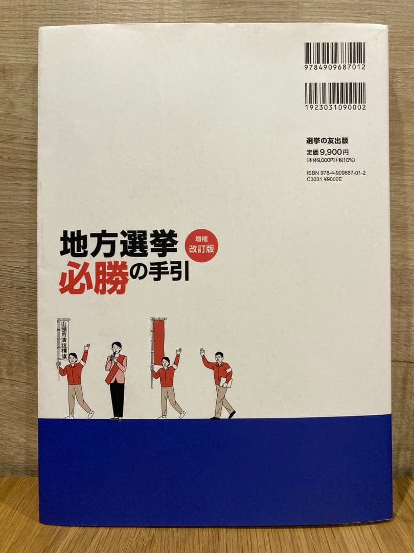 [増補改訂版] フルカラー図解 ​地方選挙 必勝の手引　松田馨