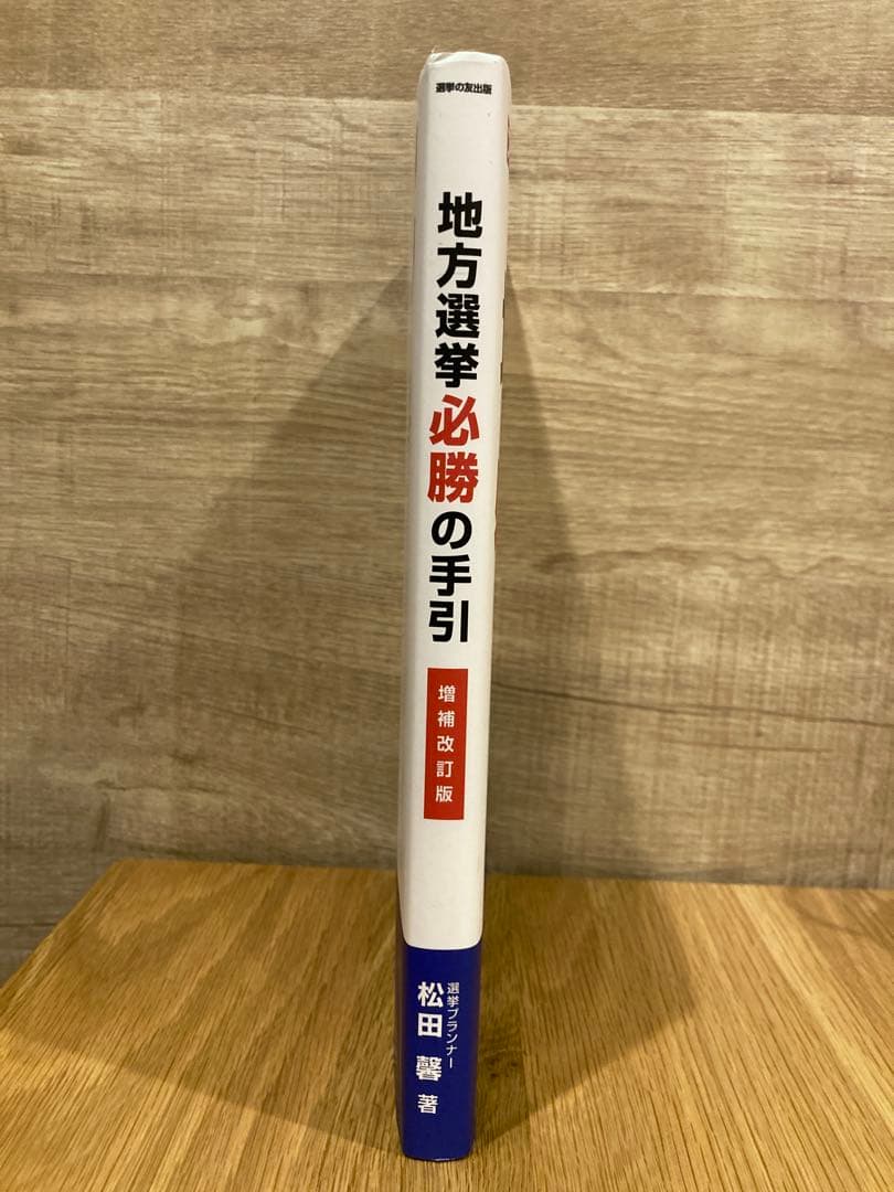 [増補改訂版] フルカラー図解 ​地方選挙 必勝の手引　松田馨