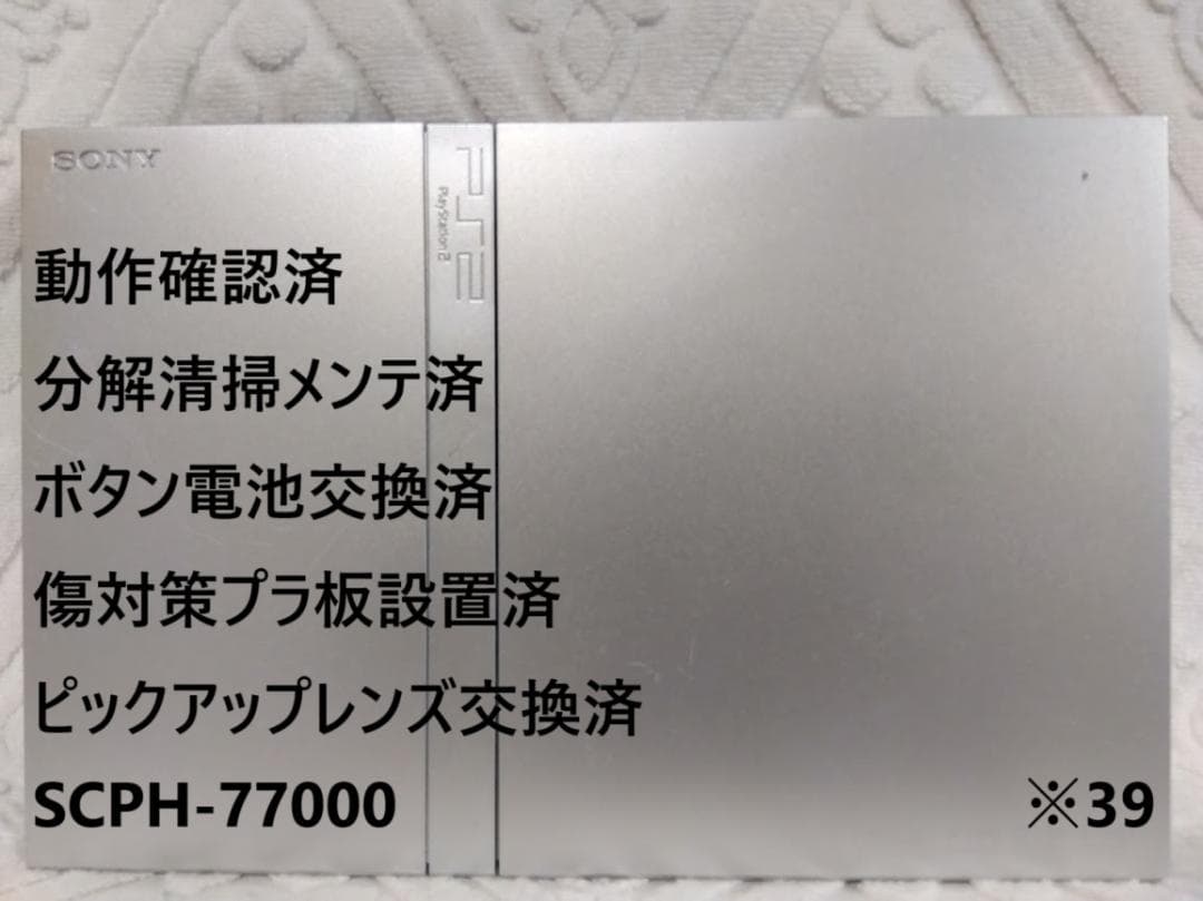 ⭐️完動品✨レンズ交換メンテ済✨SCPH-77000 本体 薄型 PS2　※39