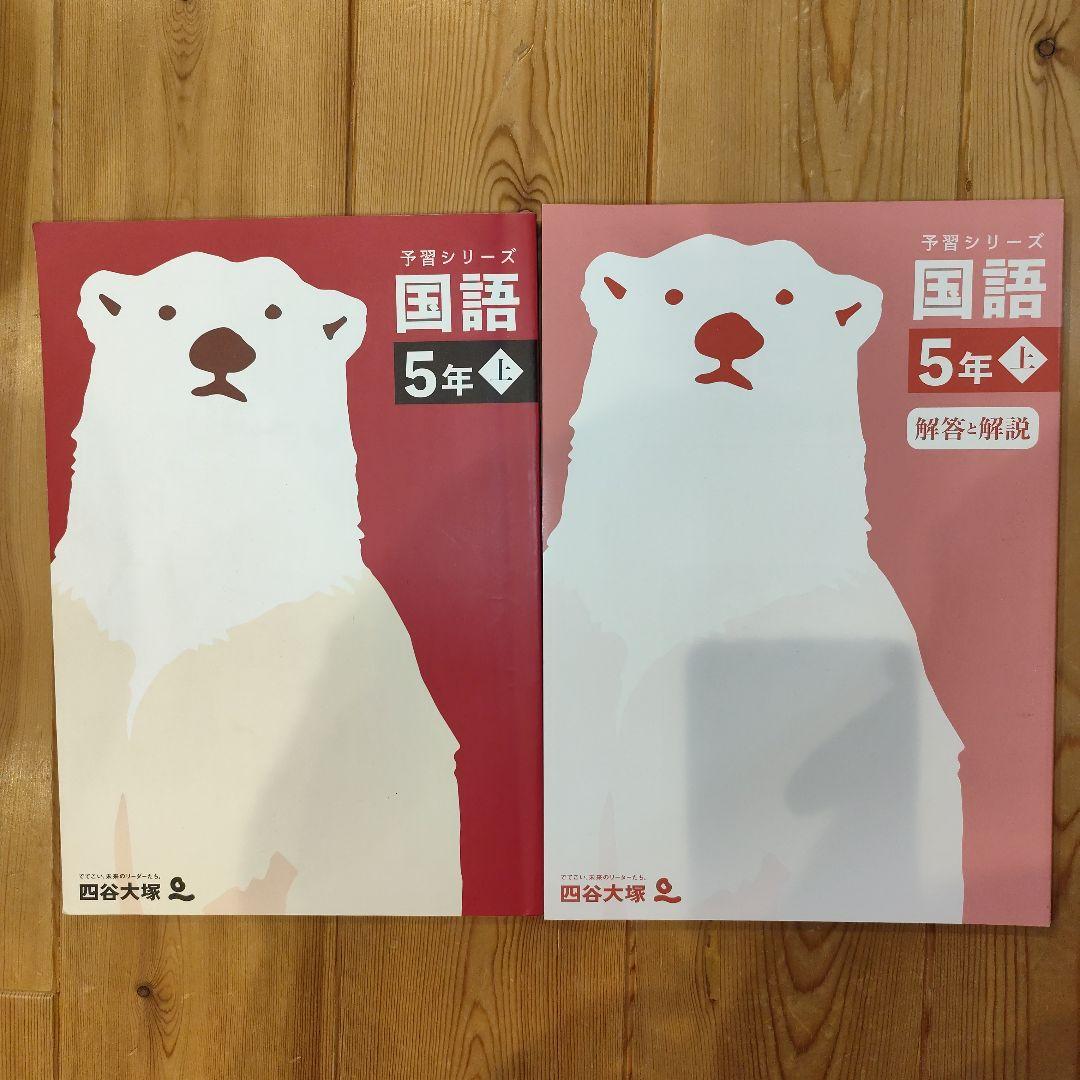 【国語】小5 早稲田アカデミー 予習シリーズ・演習問題・練成問題・漢字と言葉上下
