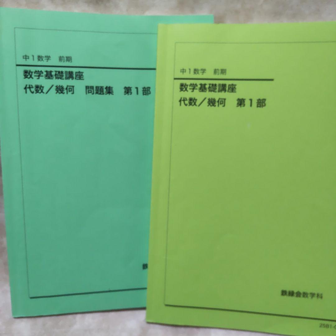 鉄緑会　テキスト