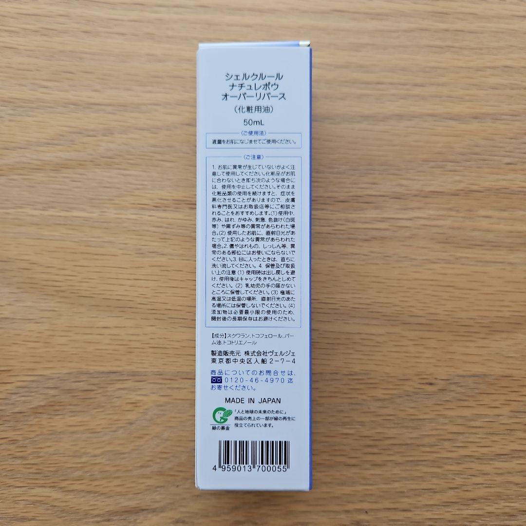 シェルクルール o/rebirth オーパーリバース（オイル）