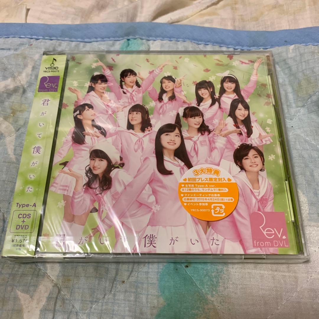 君がいて僕がいた(Type-A)