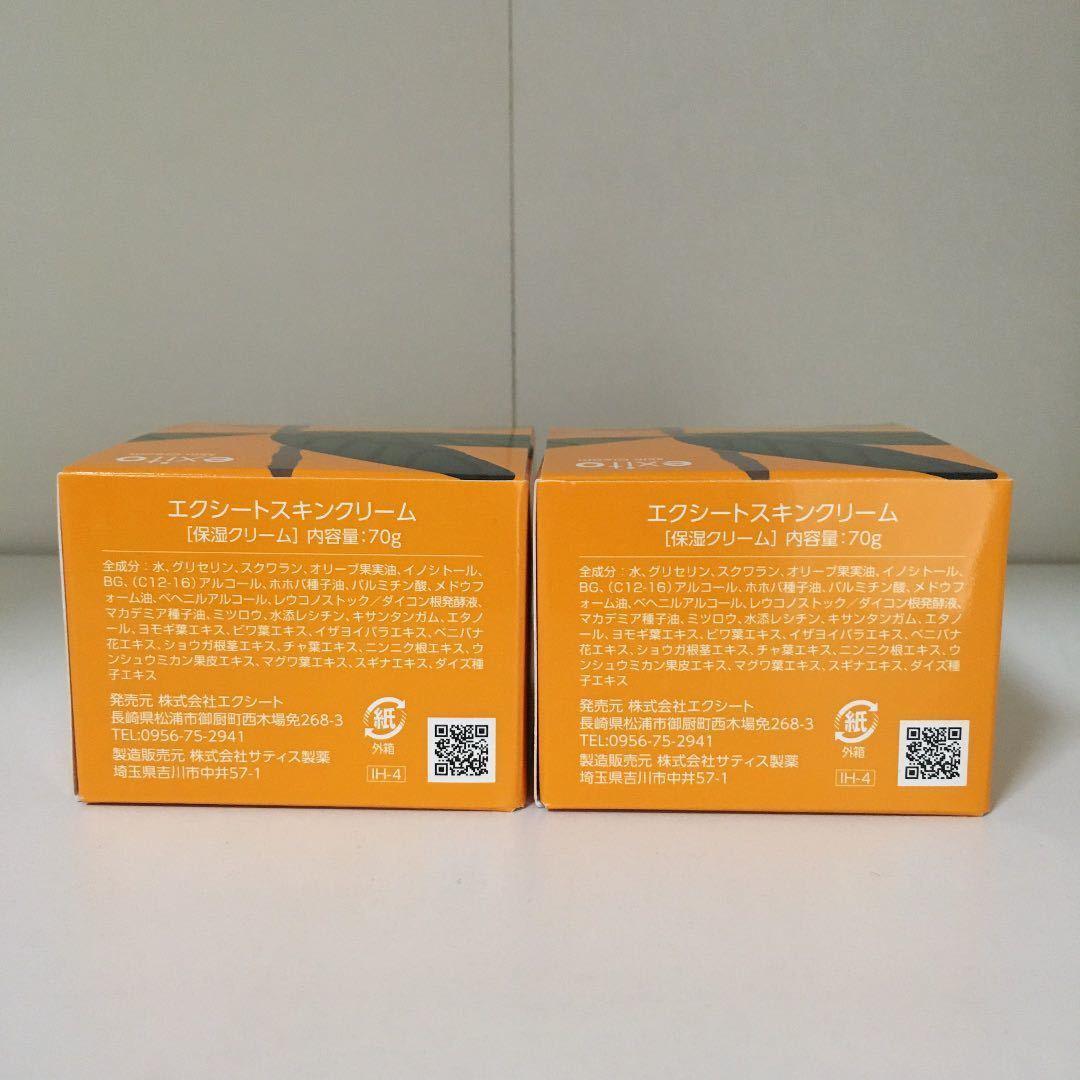 エクシートスキンクリーム70ｇ2個 敏感肌 乾燥肌 目の周り かゆみ デリケート