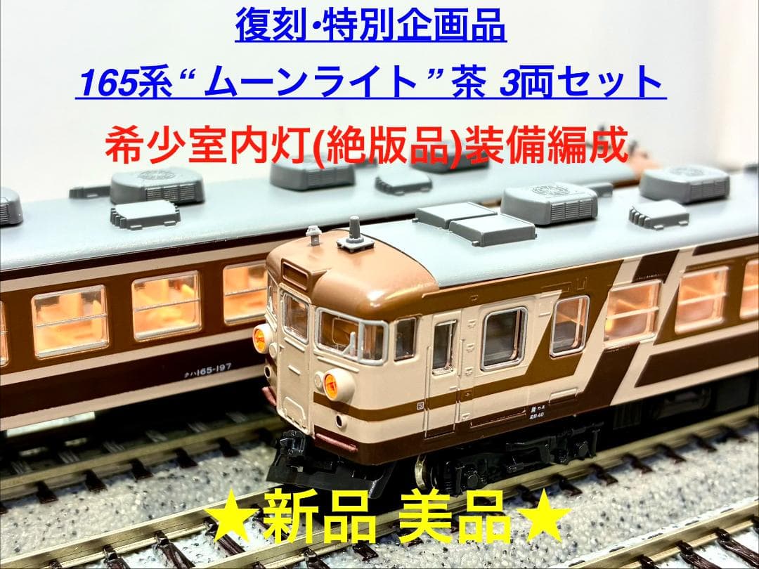 ★復刻 特別企画 希少モデル！★165系 ムーンライト ブラウン 3両セット