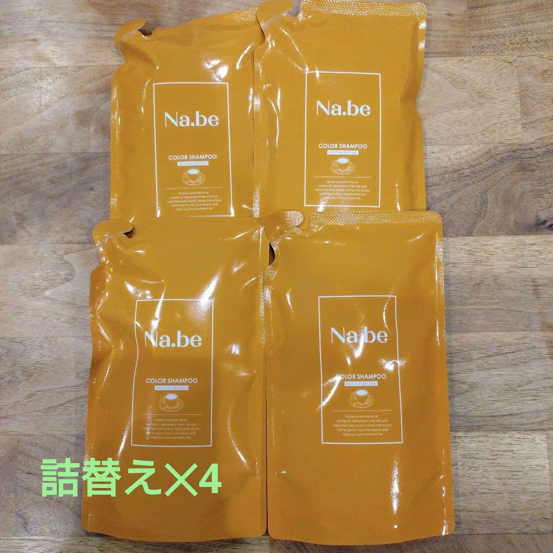 【新品未使用】Nabeナイブヘアカラーシャンプー　MB モカブラウン　詰替 4つ