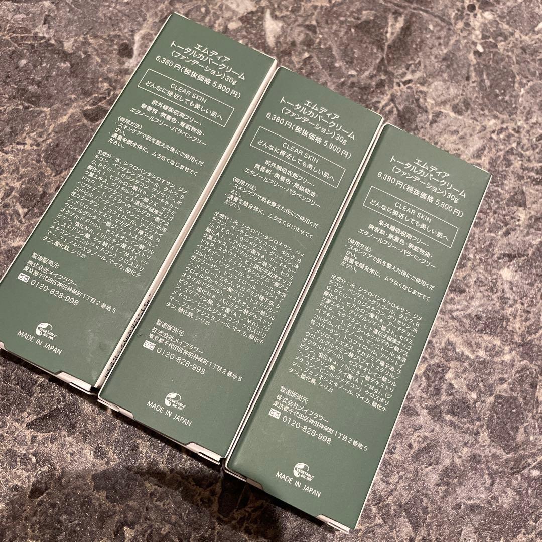 【本日限定価格】エムディア　トータルカバークリーム30g 3つセット