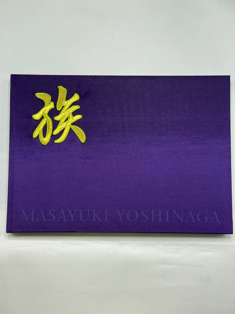 特装版　族　吉永マサユキ写真集 吉永マサユキ／著