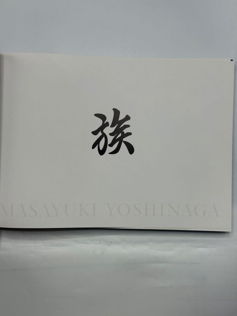 特装版　族　吉永マサユキ写真集 吉永マサユキ／著