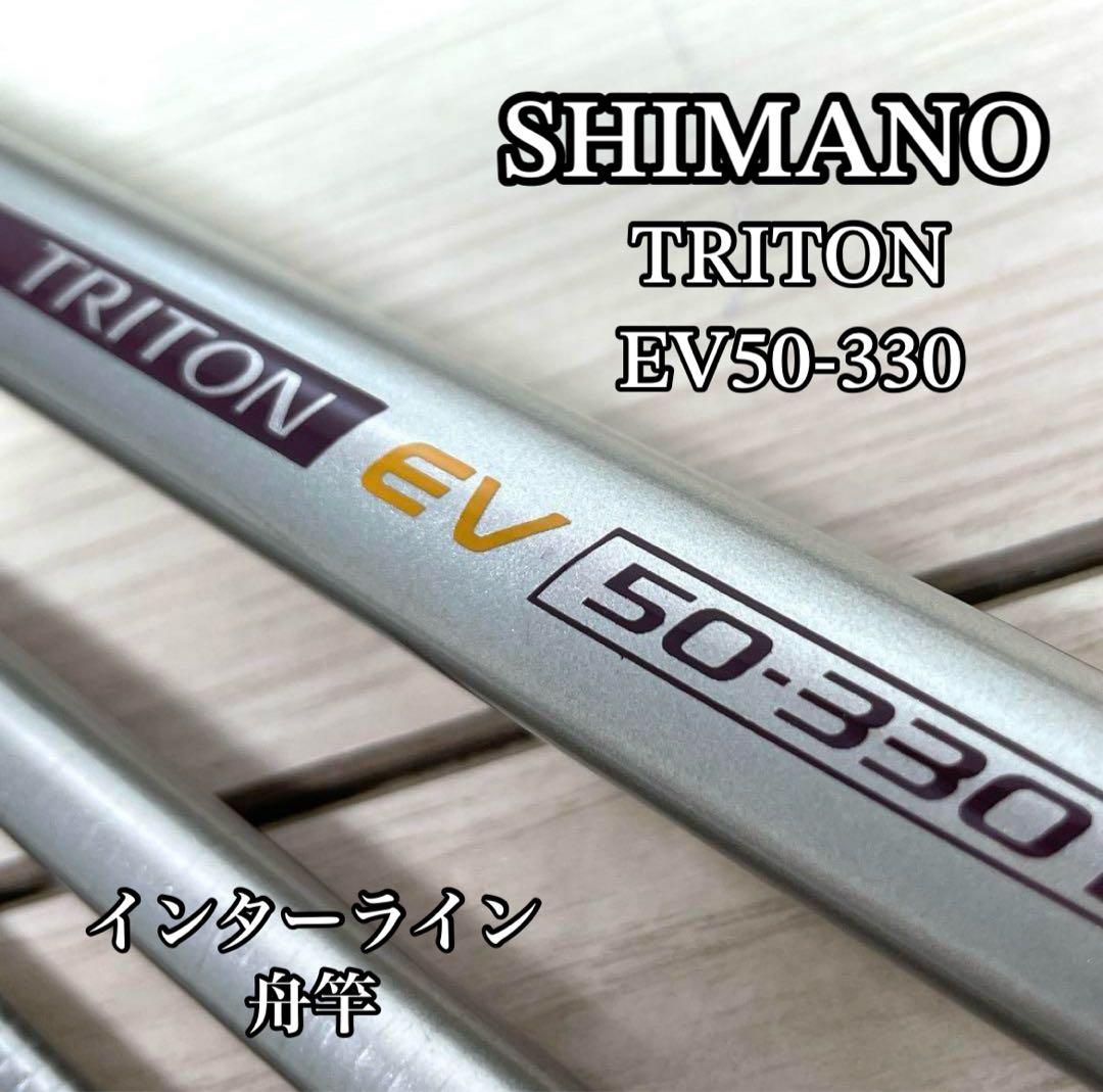 希少！シマノ　SHIMANO ハイスピードトライトンEV50-330 船竿