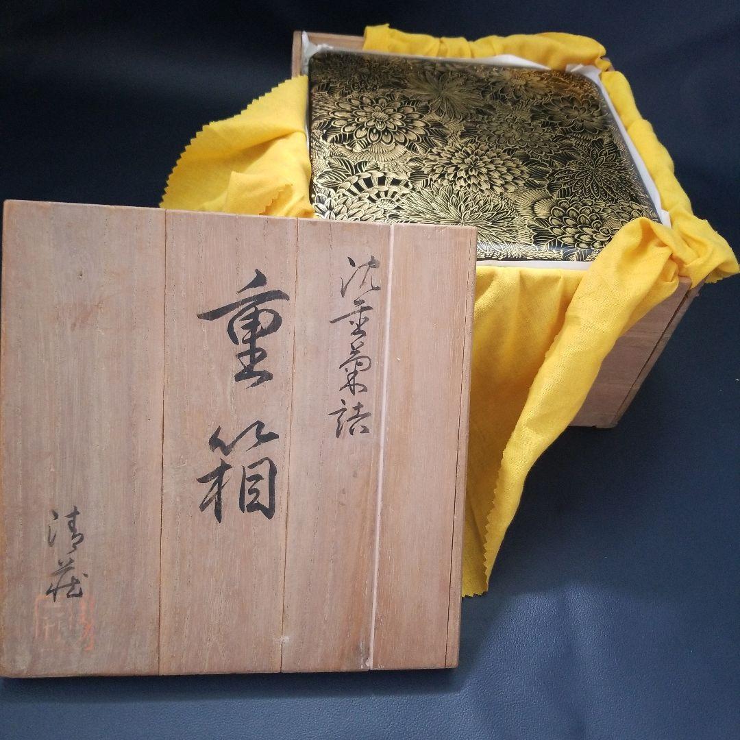 美品 沈金 二段重 総菊詰文 重箱　金蒔絵 漆器　木製　本漆 輪島塗 古美術品