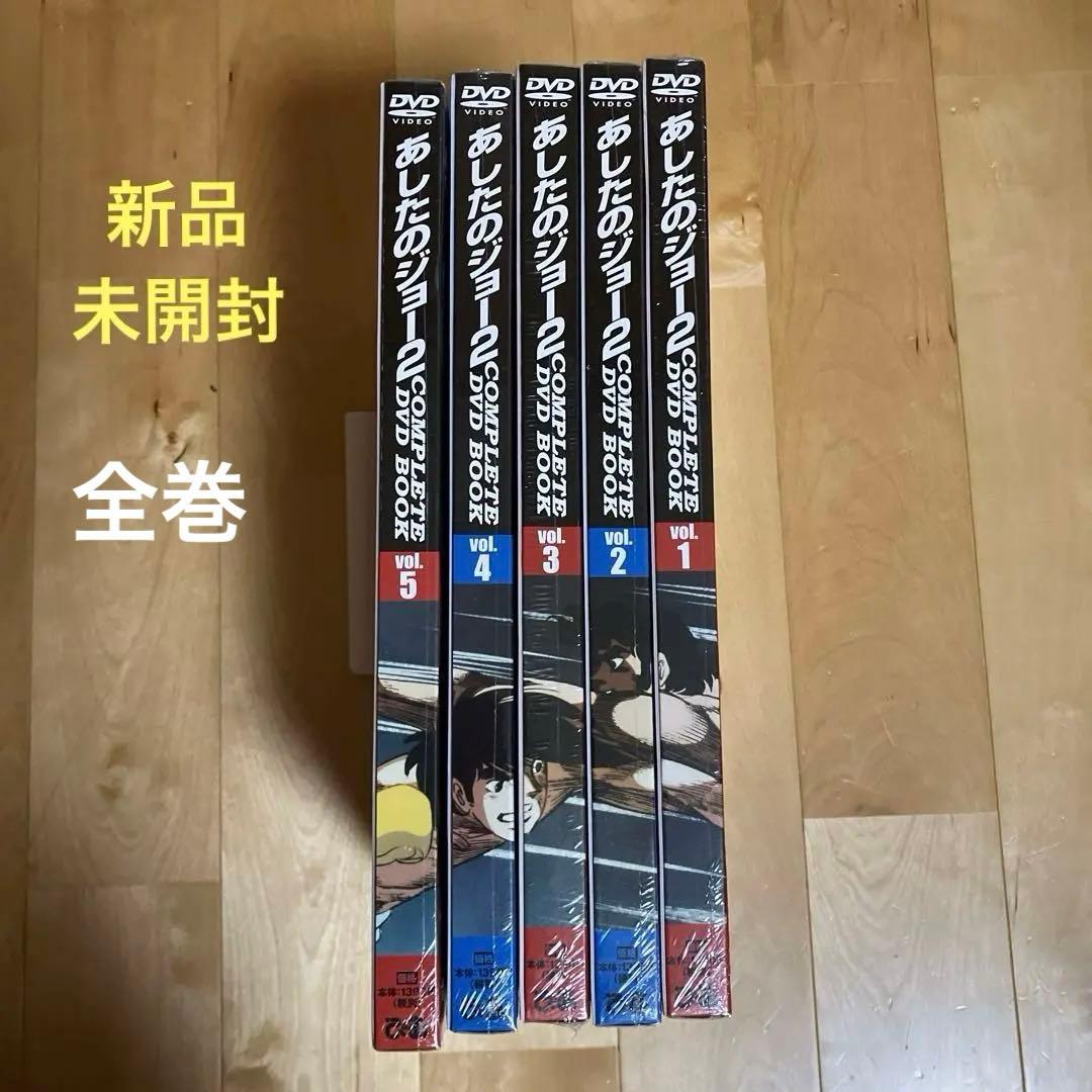 あしたのジョー2 COMPLETE DVD BOOK 全巻