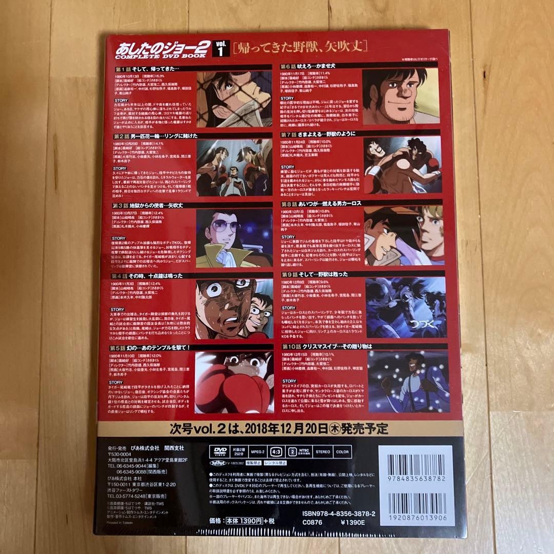 あしたのジョー2 COMPLETE DVD BOOK 全巻