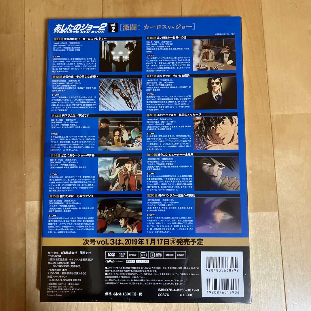 あしたのジョー2 COMPLETE DVD BOOK 全巻
