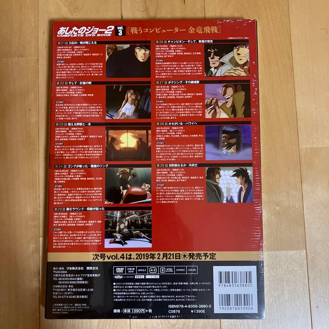 あしたのジョー2 COMPLETE DVD BOOK 全巻