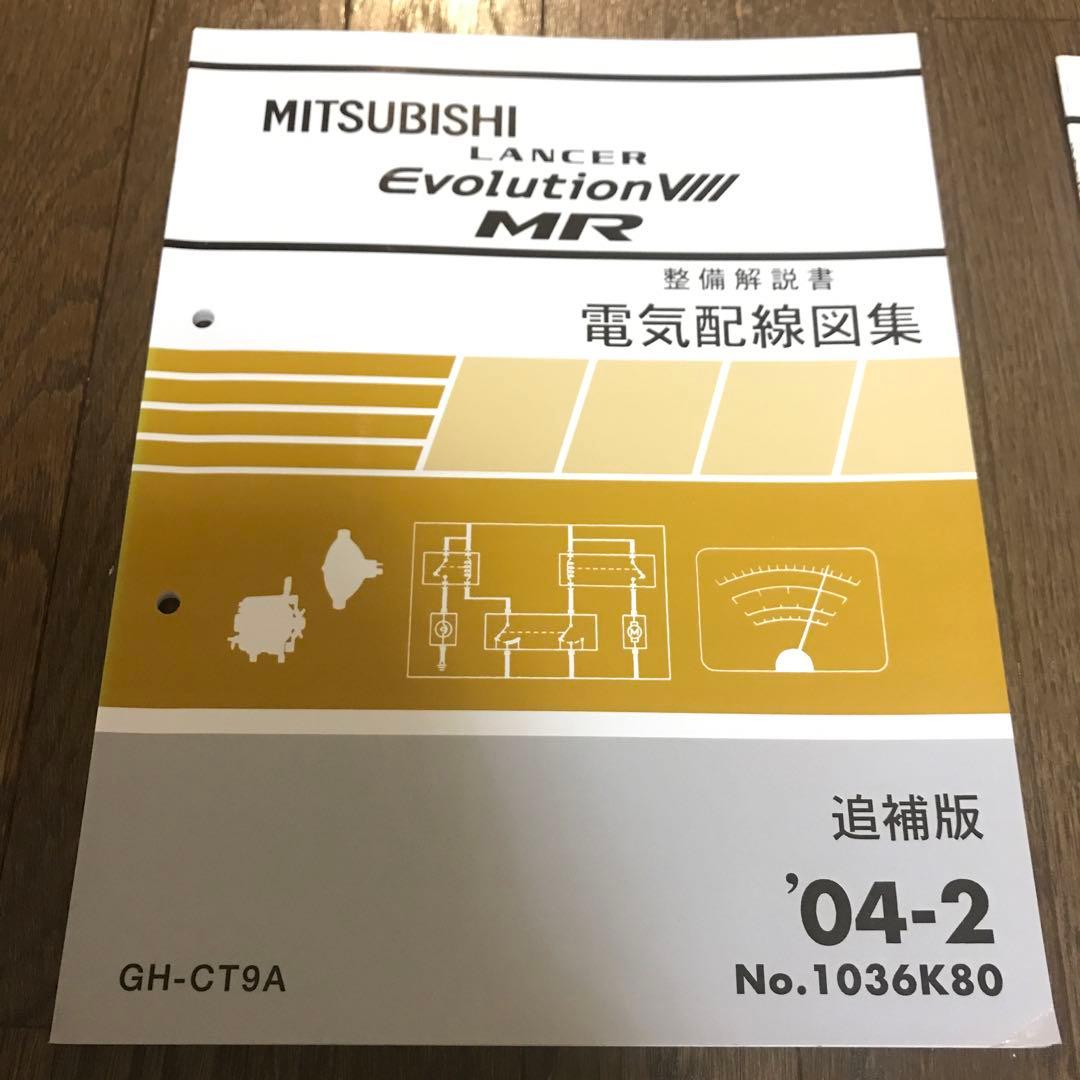 三菱 エボ８MR 電気配線図集 追補版 '04-2 No.1036K80