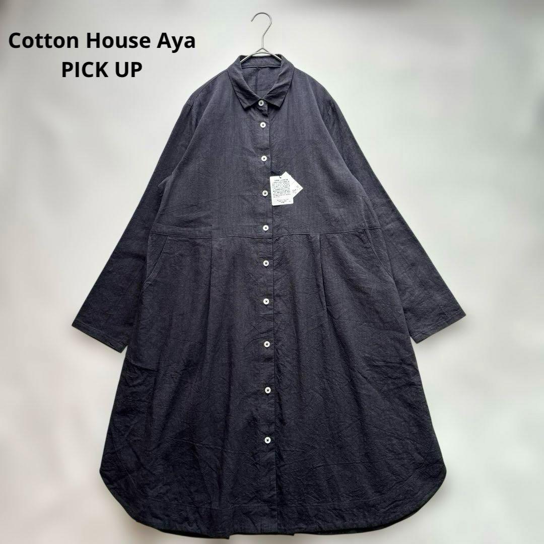 新品 コットンハウスアヤ ピックアップ 綿 麻 長袖 ワンピース ゆったり
