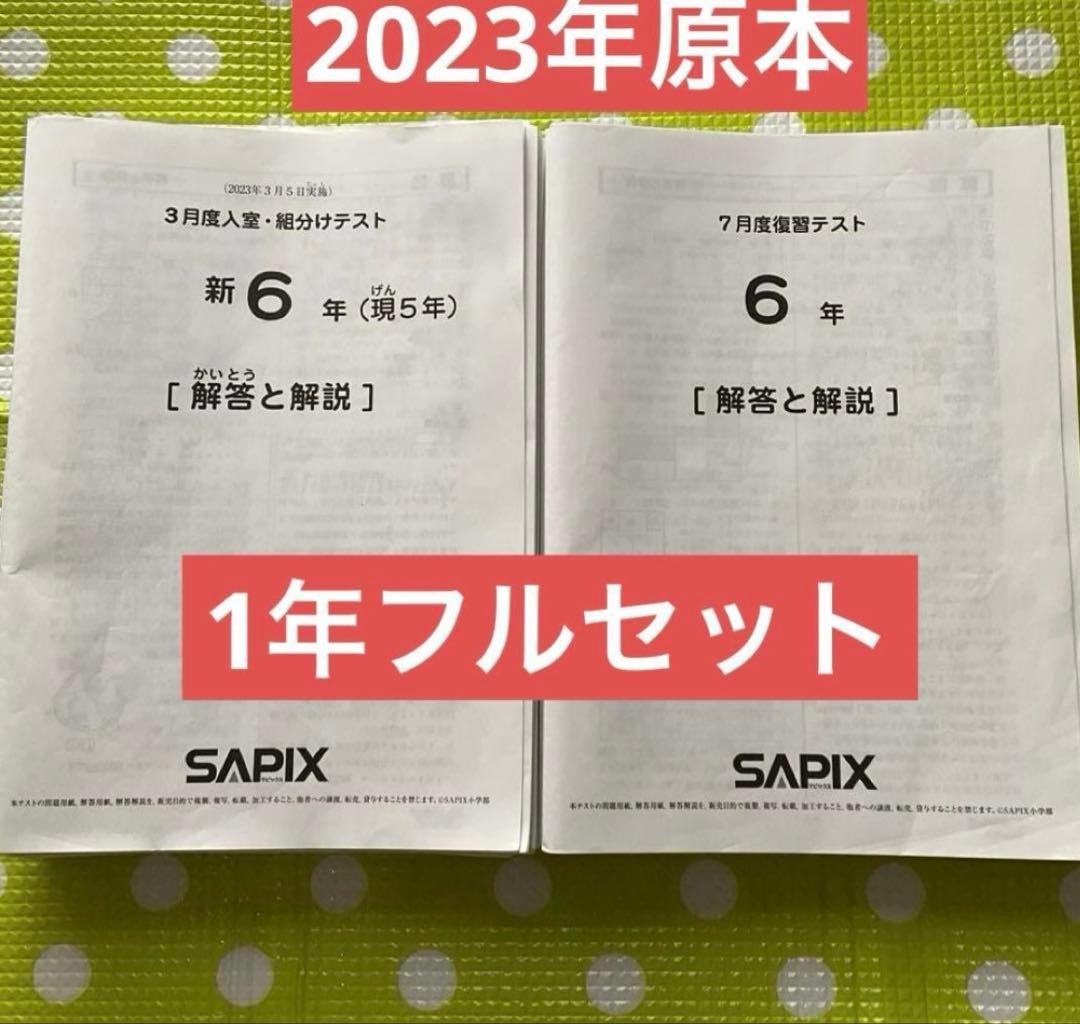 サピックス 6年生 2023年実施　入室組分け復習マンスリー1年フルセット原本❗️