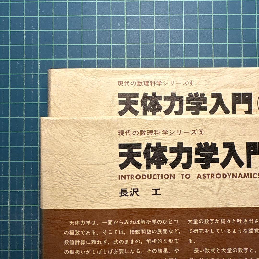 長沢 工　天体力学入門 (上) / (下) 2冊セット