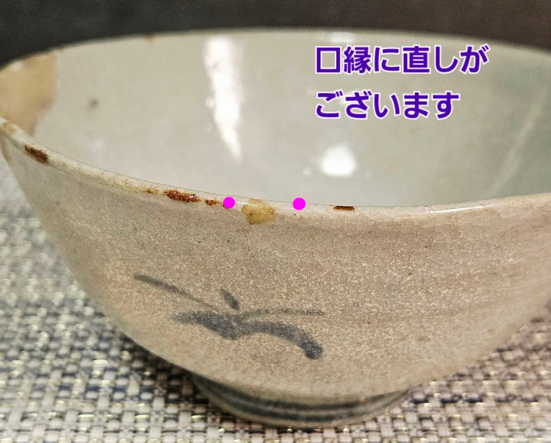 江戸時代初期　初期伊万里　染付　草花図 碗　茶碗　呼び継ぎあり　陶片　古陶磁器