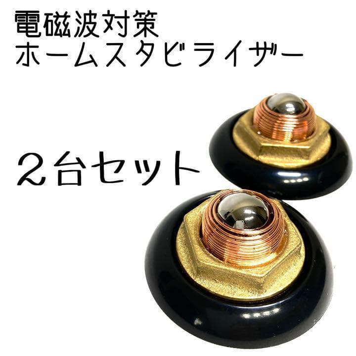 電磁波対策　ホームスタビライザー　２台セット