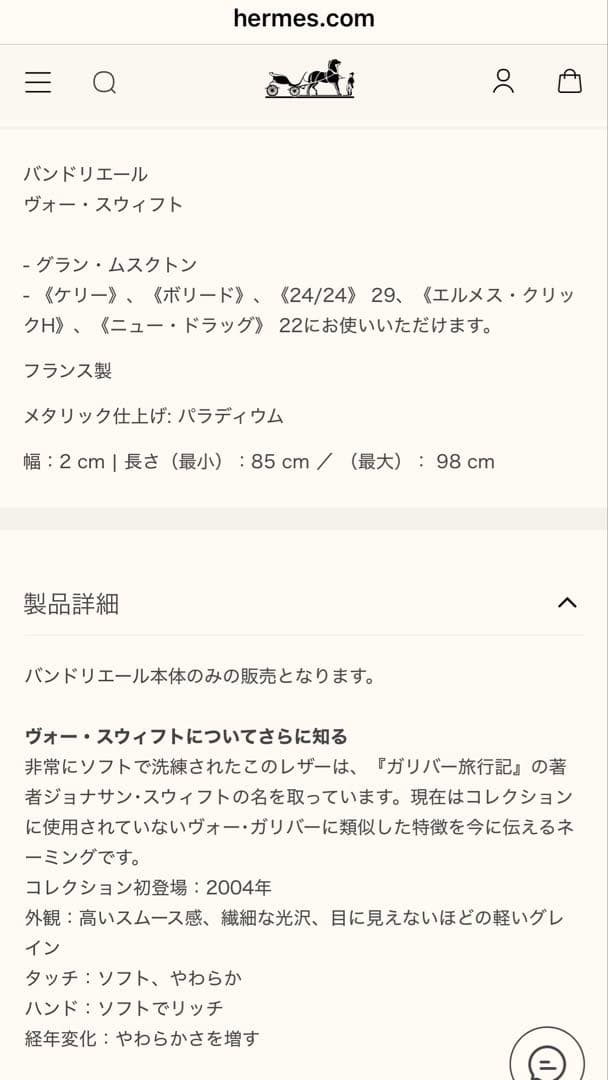 HERMES エルメス　新品未使用　バンドリエール A ストラップ