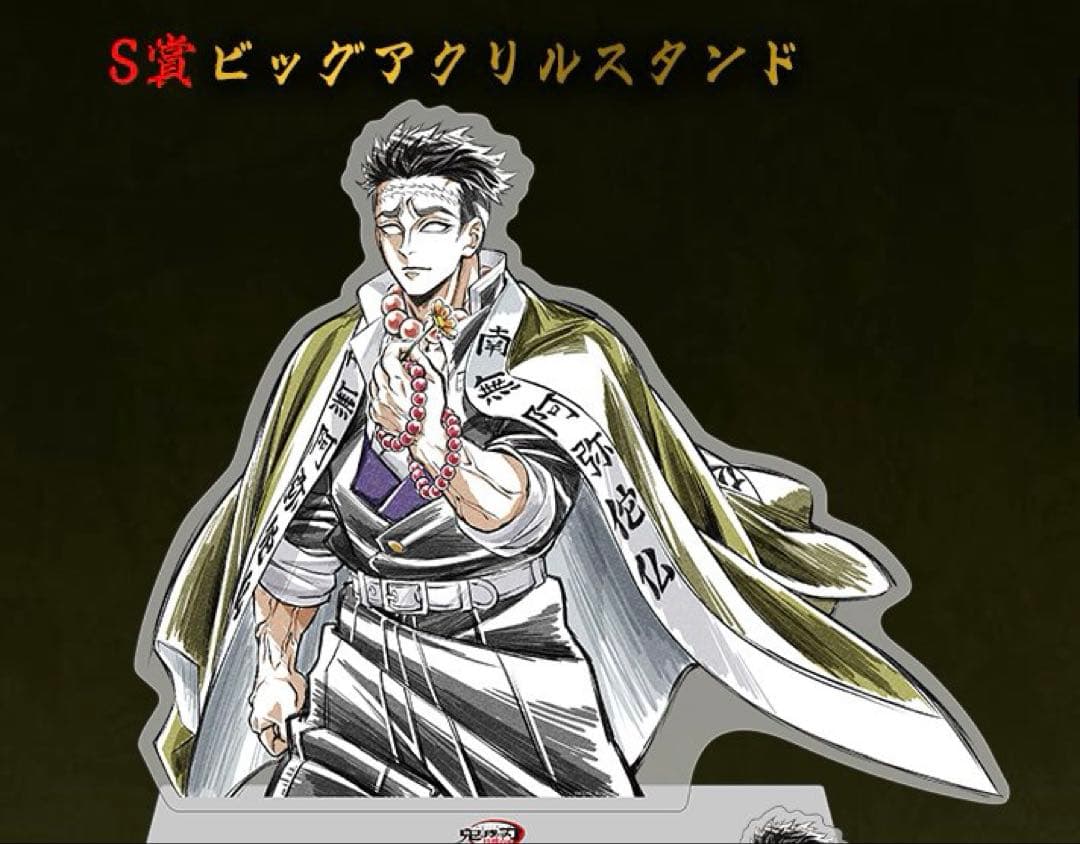 鬼滅の刃 WEBSHOPくじ S賞 ビッグアクリルスタンド 悲鳴嶼行冥