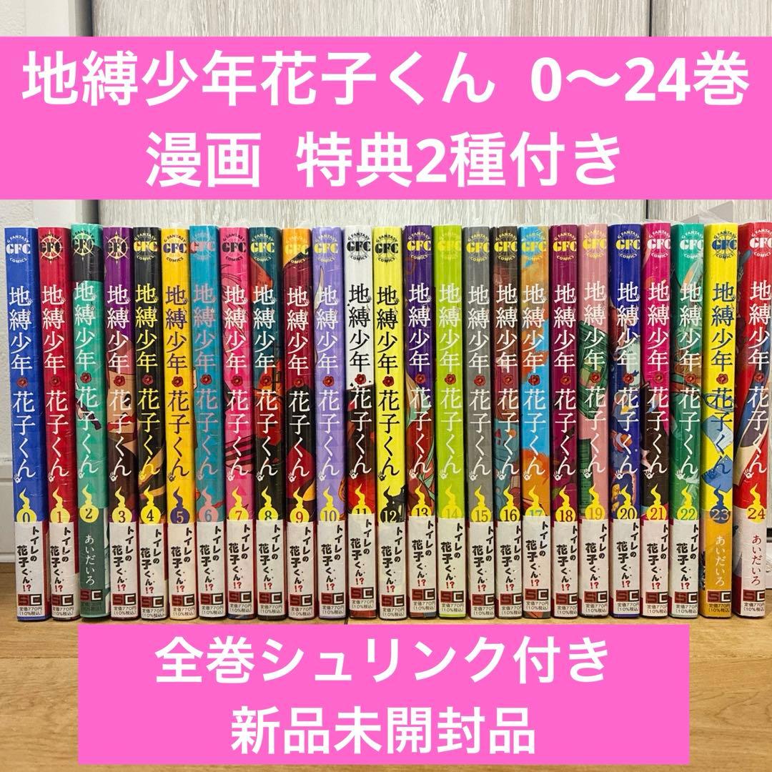 地縛少年花子くん　0〜24巻　続巻　特典2種付き　全25巻セット　匿名配送