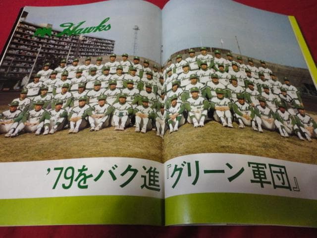 【プロ野球】南海ホークス1979ファンブック