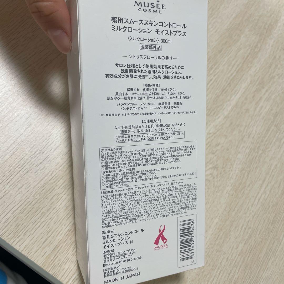 ミュゼ　ミルクローション　モイストプラス